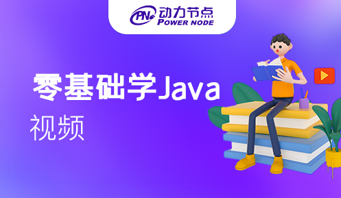 零基础学java视频下载 