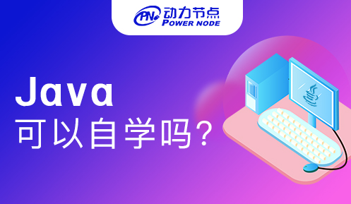 零基础学java可以吗