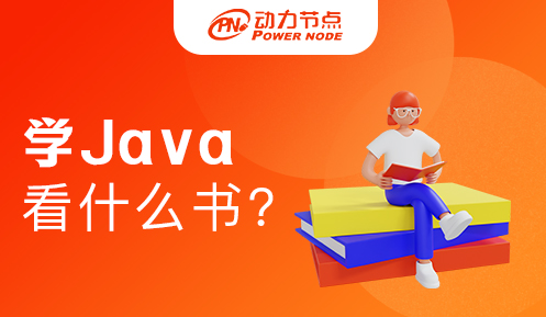 0基础学Java看什么书