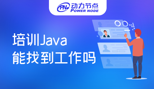 培训java能找到工作吗 