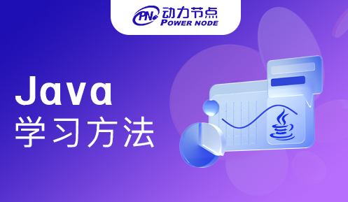 java学习方法 