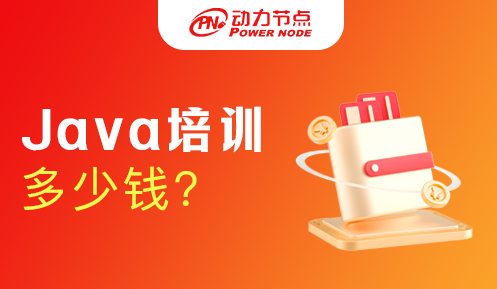 Java编程工程师培训多少钱