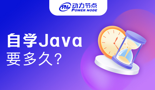 Java自学要多久出来 