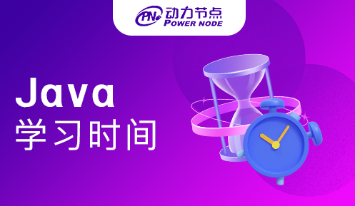 java学习要多久