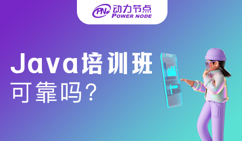 培训班学java可靠吗