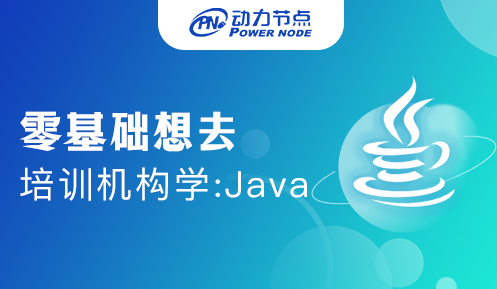 零基础想去培训机构学java