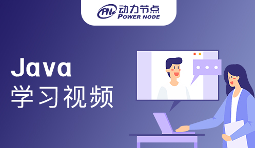 java极悦在线学习视频 