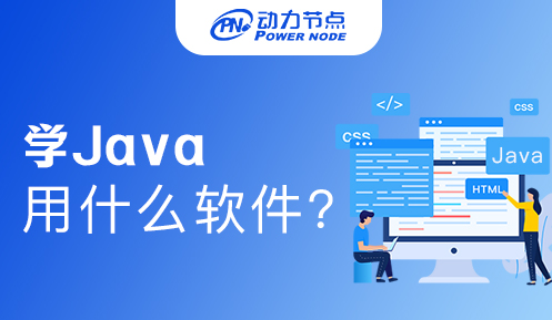 小白学Java用什么软件