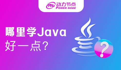 哪里学java好一点 