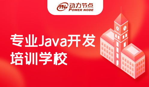 Java全栈开发工程师培训