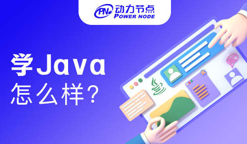 培训机构学习Java怎么样