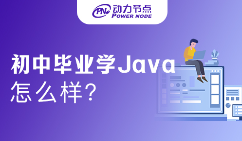 初中毕业学Java可以吗