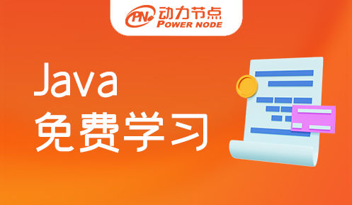 java免费学习教程 