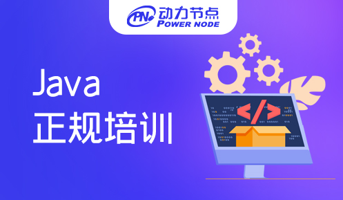 java软件培训正规吗 