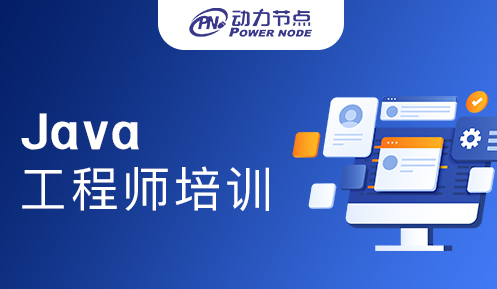 java工程师培训去哪家机构好