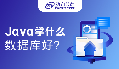 学Java学什么数据库好