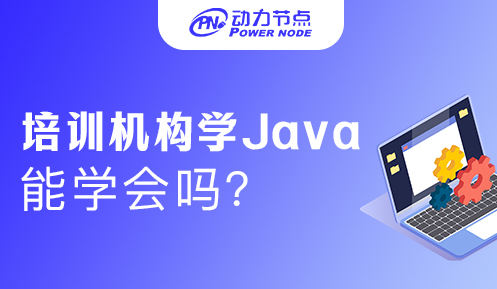 培训机构学java能学会吗