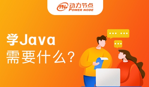 学java需要学习什么