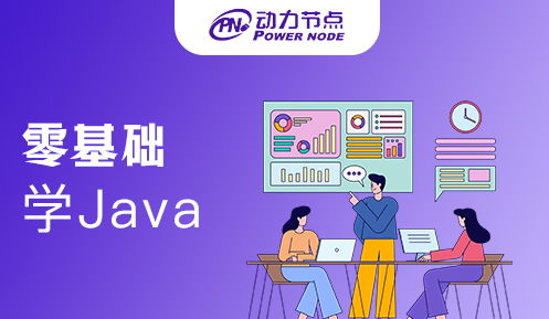 零基础转行学Java好吗