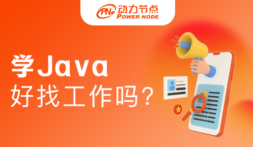 大专学Java好找工作吗