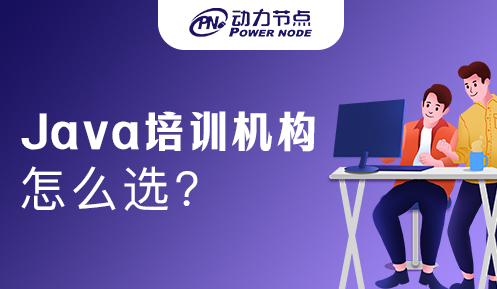 Java开发培训课程选哪家