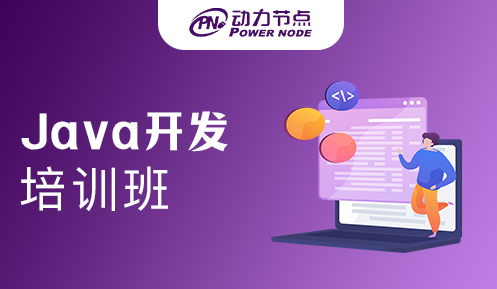 Java开发培训机构哪家好