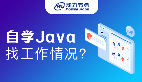 大专生自学Java能找到工作吗