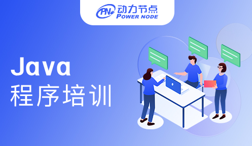 Java程序员培训哪里好