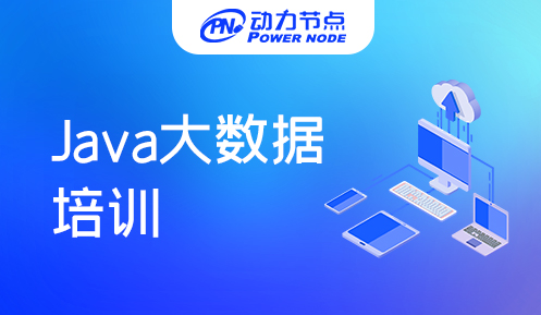 Java大数据培训课程费用高吗