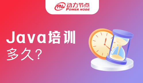 Java开发培训多久能学会