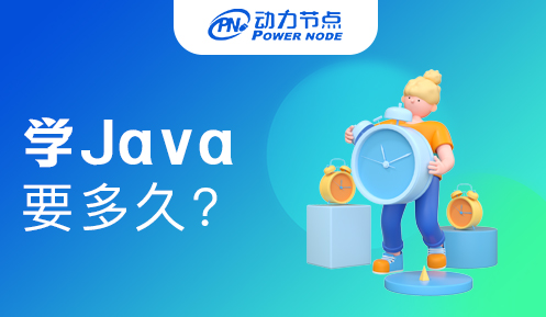 学习Java需要多长时间？没什么不能说的！