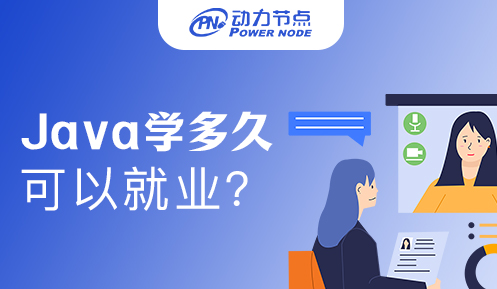 Java学多久可以就业啊