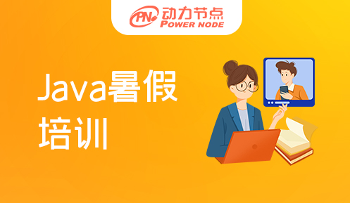 暑假Java编程培训班怎么样