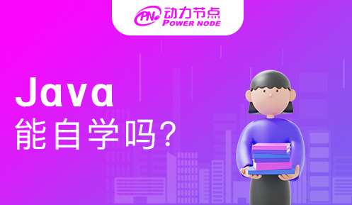 零基础可以自学Java吗