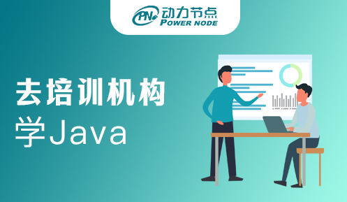 培训机构学java值得么