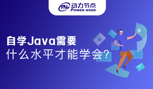 自学java需要什么条件才能学会