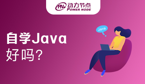 高中毕业自学Java好吗