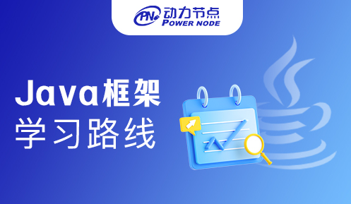 java后端开发需要学什么框架