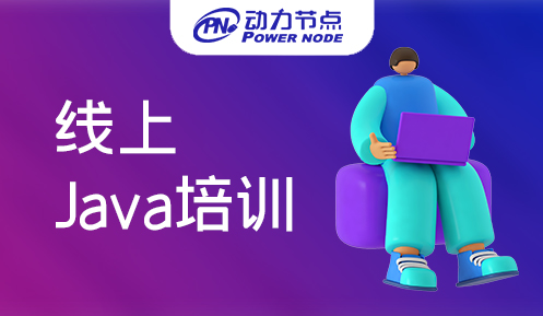 java线上培训班哪个机构好