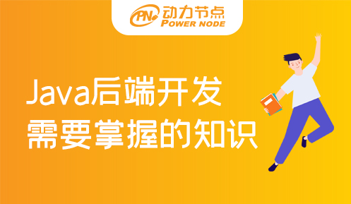 Java后端开发需要掌握什么知识和技能