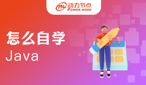 自学Java怎么入门