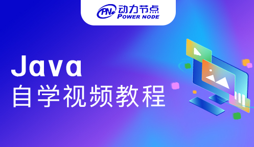 Java高级视频教程