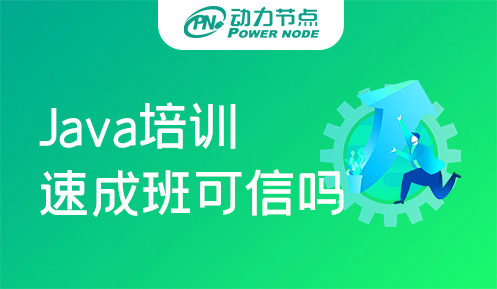 广州Java开发培训速成班可信吗