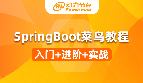 springboot菜鸟教程