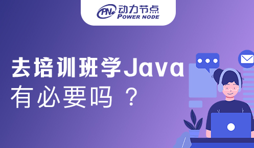 java线上培训班有必要报吗