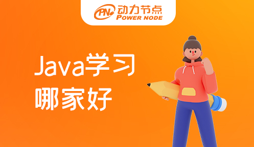 java学习哪家好