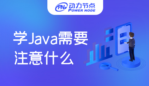 培训学Java要注意什么