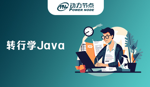 0基础转行培训班学Java