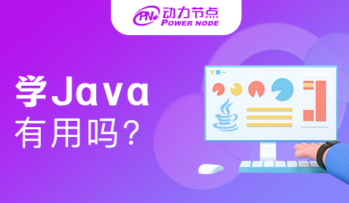 java零基础学习有用吗