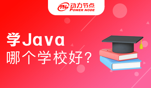 北京哪家学校学Java好